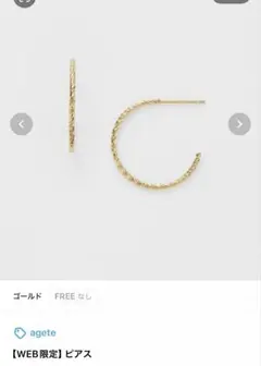 agete WEB限定フープピアス ゴールド