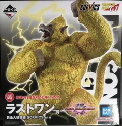 ラストワン賞 黄金大猿　フィギュア　ドラゴンボール　一番くじ