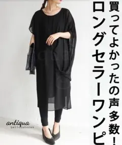 【美品】antiqua アシンメトリー シフォンワンピース ドレス シアー 黒