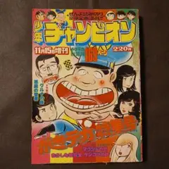2026年最新】週刊少年チャンピオン 15号の人気アイテム - メルカリ