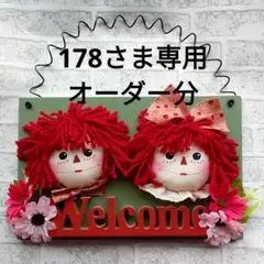 専用⭐カントリー雑貨　ラガディアン&アンディ　ウエルカムボード　ハンドメイド