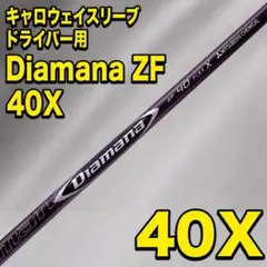 ディアマナ ZF40（X） ドライバー用シャフト ピンスリーブ／PING