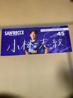 サンフレッチェ広島 小林志紋 選手 タオル