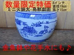 【数量限定特価】ミニ火鉢大のみ　鳥獣戯画 蛙 兎 メダカ鉢　稚魚8インチ　約5号