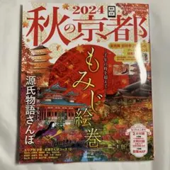 秋の京都 2024 もみじ絵巻 朝日新聞出版