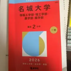 名城大学 入試問題集 2024 2025 2026のサムネイル