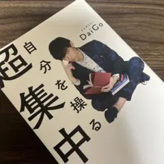 自分を操る超集中力