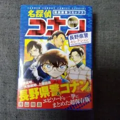 名探偵コナン 長野県警セレクション