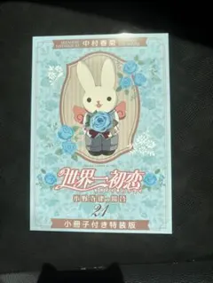 世界一初恋 21 小冊子のみ - メルカリ