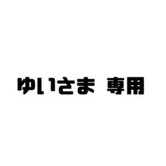 ゆいさま専用