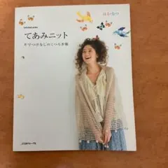 てあみニット : はる・なつ : そでつけなしのくつろぎ服