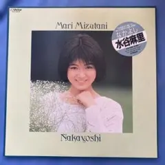 水谷麻里　Mari Mizutani　レコード　LP　3枚　　セット　なかよし 水谷麻里 / なかよし | PASSTIME RECORDS / パスタイム レコード