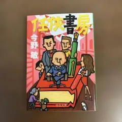 「任侠書房」　今野　敏