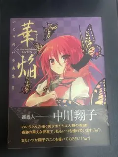 いとうのいぢ画集 紅蓮 灼眼のシャナ - メルカリ