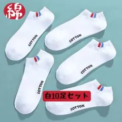 白10足まとめ売り　メンズソックス　ショートスニーカー くるぶしスポーツ男性靴下のサムネイル