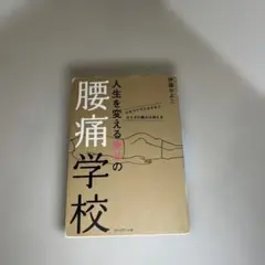 人生を変える幸せの腰痛学校 心をワクワクさせるとカラダの痛みは消える