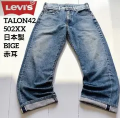 Levi’s 502XX 日本製 BIGE セルビッチ　赤耳　TALON42