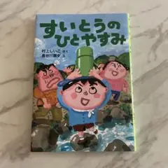 すいとうのひとやすみ
