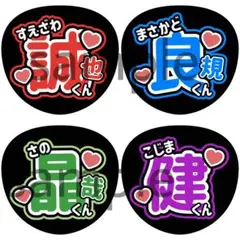 Aぇ! group 文字　名前うちわ　ネオン