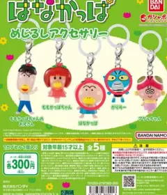 はなかっぱ ガチャガチャ