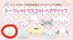 サンリオ 前髪クリップ ふわふわ こぎみゅん