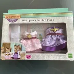 シルバニアファミリー タウンシリーズ　ドレスアップセット　パープルとピンク　新品
