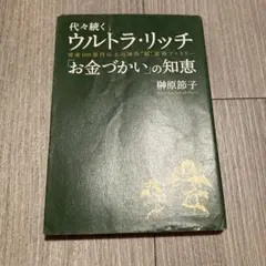 ウルトラ・リッチ お金づかいの知恵　榊原節子