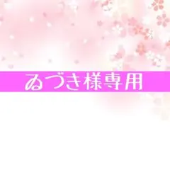 ゐづき様 リクエスト 3点 まとめ商品