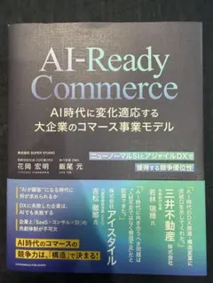 AI時代に変化適応する大企業のコマース事業モデル