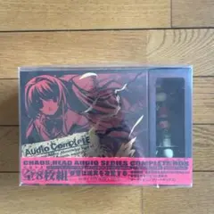CHAOS;HEAD オーディオシリーズ・コンプリートBOX DVD付 限定盤