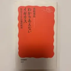 わかりあえないイギリス 反エリートの現代政治