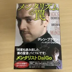 メンタリズムの罠