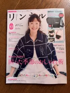 リンネル 2025.10月号 付録なし 美品