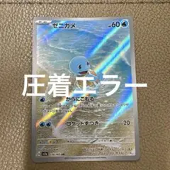 エラーカードゼニガメ AR SV2a ポケモンカード151 170/165