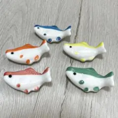 魚　箸置き　5点セット　新品・未使用
