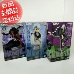 【新品未開封送料込】BLEACH MAXIMATIC 更木 日番谷 浦原 セット