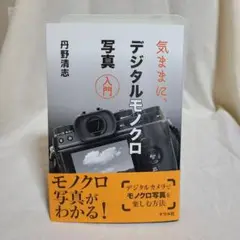 丹野清志 気ままに、デジタルモノクロ写真入門 ナツメ社 カメラ 写真 写真撮影
