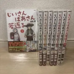 じいさんばあさん若返る　全巻セット　未読新品