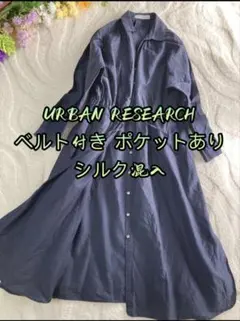 洗濯済み美品URBAN RESEARCH シャツ長袖ロングワンピースシルク混入