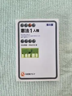 憲法 1 人権 第8版