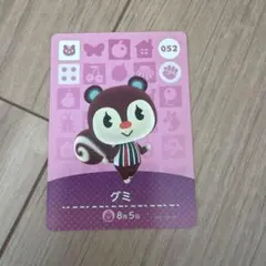 どうぶつの森 amiiboカード グミ 052