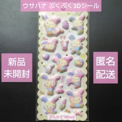 ウサハナ ぷくぷく3Dシール 即購入可