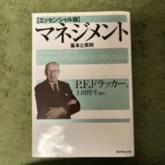 マネジメント 基本と原則 P.F.ドラッカー
