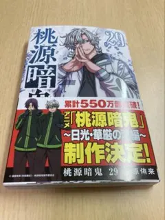 桃源暗鬼 1巻～19巻セット 桃源暗鬼 1〜29巻 全巻セット 全巻新品 : 奈良 蔦屋書店ヤフー店
