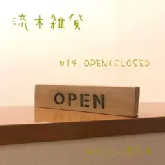 流木プレート　 #14 OPEN&CLOSED
