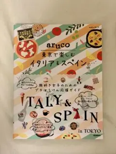 aruco 東京で楽しむイタリア&スペイン