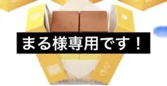 まる様ご専用です。