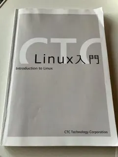 Linux入門 CTC Technology Corporation