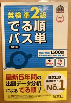 英検準2級でる順パス単 5訂版