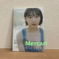 新品シュリンク未開封！！　甲斐心愛1st写真集 心の空